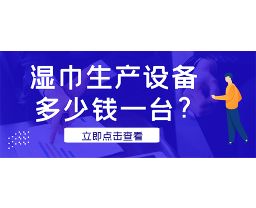 濕巾生產(chǎn)設(shè)備多少錢(qián)一臺(tái)？廠家發(fā)貨免費(fèi)試機(jī)！