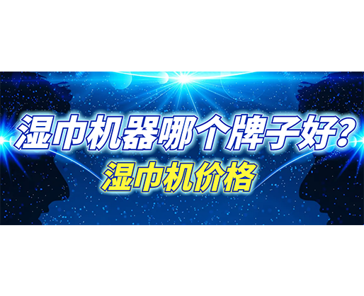 濕巾機(jī)器哪個(gè)牌子好？濕巾機(jī)多少錢(qián)一臺(tái)？