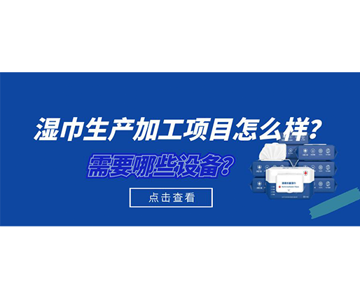 濕巾生產加工項目怎么樣？需要哪些設備？