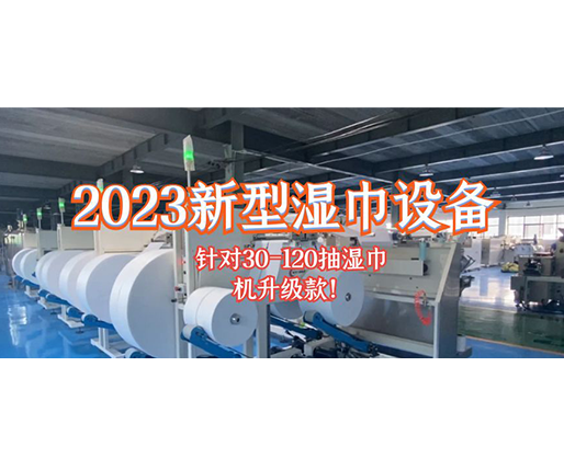2023新型濕巾設備 針對30-120抽濕巾機升級款！