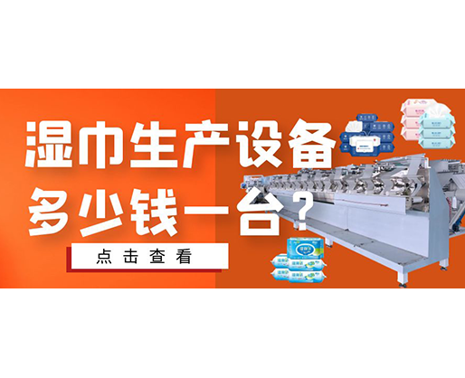 濕巾生產設備多少錢一臺？