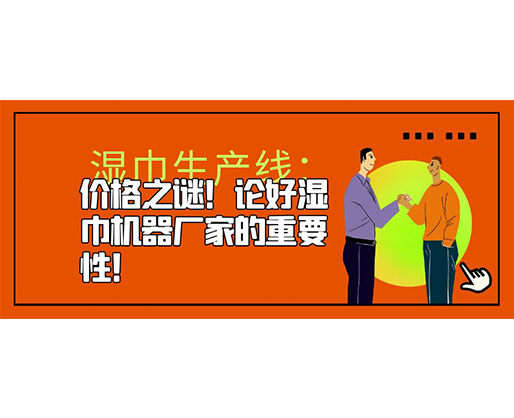 濕巾生產線：價格之謎！論好濕巾機器廠家的重要性！
