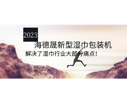 2023海德晟新型濕巾包裝機，解決了濕巾行業(yè)大部分痛點！
