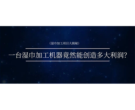 濕巾加工項目大揭秘：一臺濕巾加工機器竟然能創(chuàng)造多大利潤？