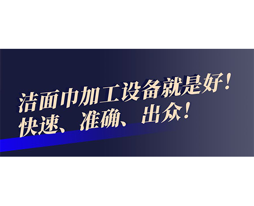 快速、準(zhǔn)確、出眾！潔面巾加工設(shè)備就是好！