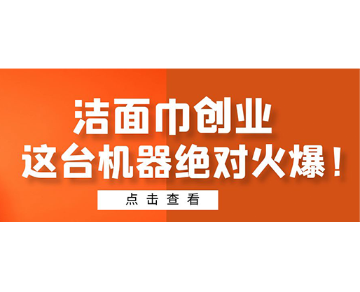 潔面巾創(chuàng)業(yè)，這臺機器絕對火爆！