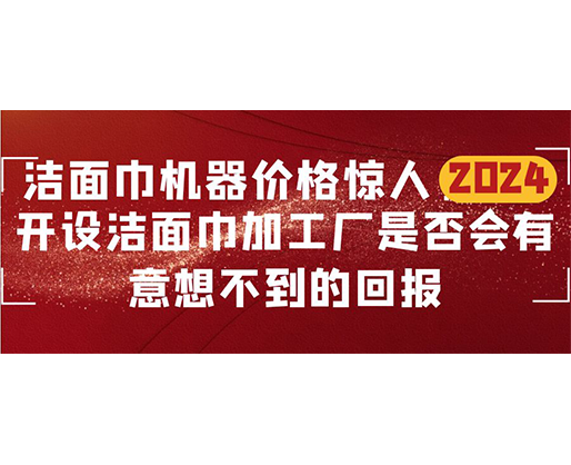 潔面巾機器價格驚人！開設潔面巾加工廠是否會有意想不到的回報？