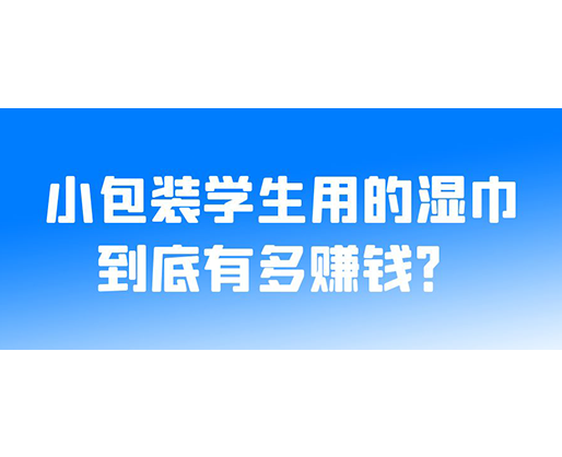 小包裝學生用的濕巾到底有多賺錢？