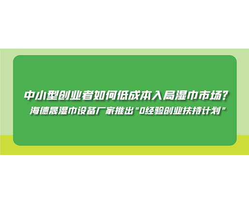 中小型創(chuàng)業(yè)者如何低成本入局濕巾市場(chǎng)？海德晟濕巾設(shè)備廠家推出