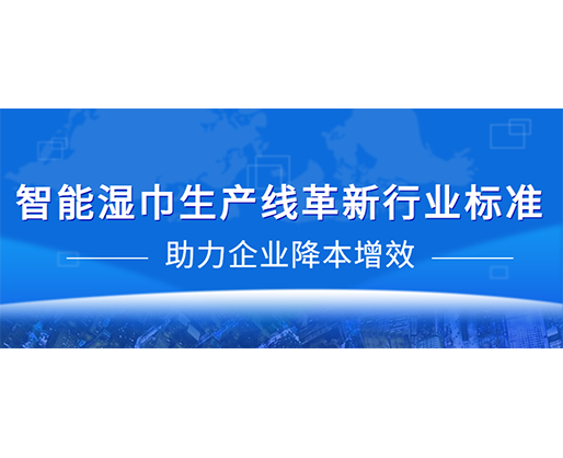 智能濕巾生產(chǎn)線革新行業(yè)標(biāo)準(zhǔn)，助力企業(yè)降本增效