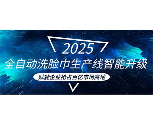 全自動(dòng)洗臉巾生產(chǎn)線智能升級(jí)，賦能企業(yè)搶占百億市場(chǎng)高地